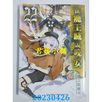 空运版  东贩  在魔王城说晚安 22  作者：熊之股键次(全新)