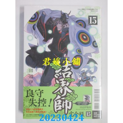 空运版  东立  结界师 完全版 15(首刷附录版)  作者：田辺伊卫郎(全新)