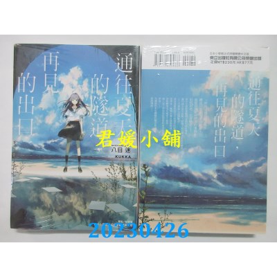 空运版  东立小说  通往夏天的隧道，再见的出口 全  作者：八目迷(全新)