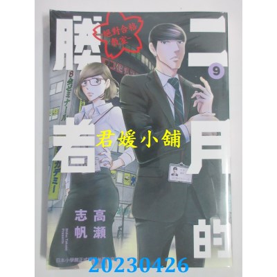 空运版  东贩  二月的胜者 ─绝对合格教室─ 9  作者：高瀬志帆(全新)
