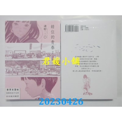 空运版  东贩  错位的青春 新装版 2 完  作者：浅野一二○(全新)