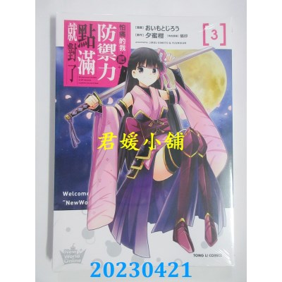 空运版  东立  怕痛的我，把防御力点满就对了 3  作者：夕蜜柑(全新)