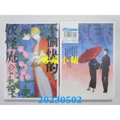 空运版  青文  不愉快的妖怪庵（17）  作者：ワザワキリ(全新)