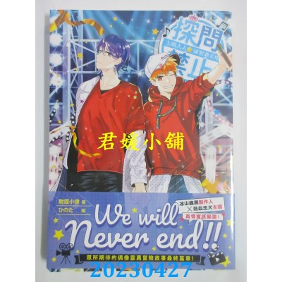 空运版  三日月  探问禁止！ 主唱大人秘密兼差中06（完）  作者：尉迟小律(全新)
