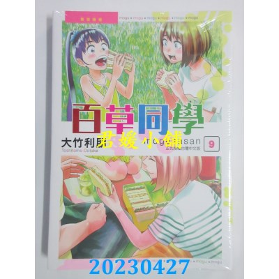 空运版  东立  百草同学 9  作者：大竹利朋(全新)