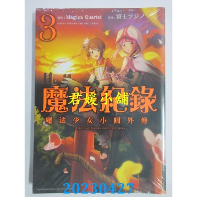 空运版  东立  魔法纪录 魔法少女小圆外传 3  作者：Magica Quartet(全新)