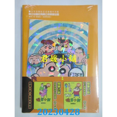 空运版  东立  蜡笔小新 爱藏版 3 （首刷附录版）  作者：臼井仪人(全新)