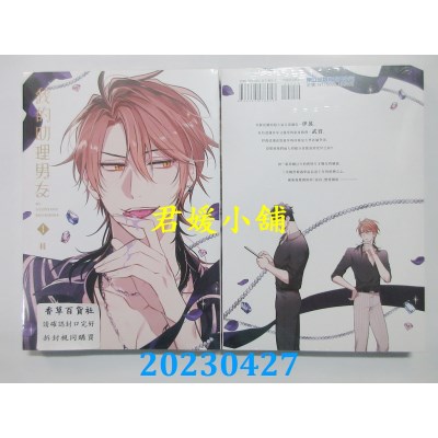 空运版  东立  我的助理男友 1  作者：桂(全新)