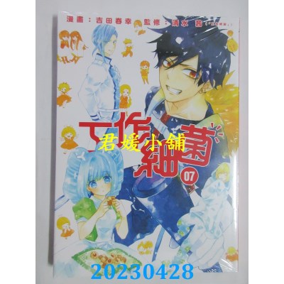 空运版  东立  工作细菌(07)完  作者：吉田春幸(全新)