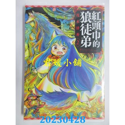 空运版  东立  红头巾的狼徒弟 2  作者：茂木清香(全新)