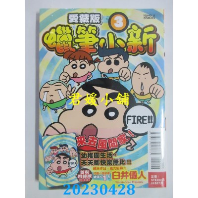 空运版  东立  蜡笔小新 爱藏版 3 （首刷附录版）  作者：臼井仪人(全新)
