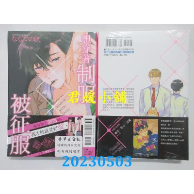 空运版  东立  想穿着制服被征服 全  作者：ななつの航(全新)