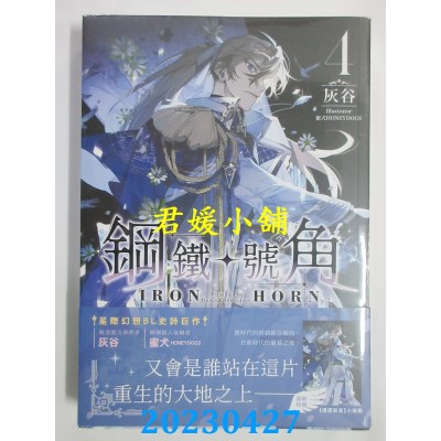空运版  畅销书  钢铁号角 04  作者：灰谷(全新)!