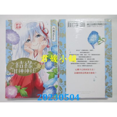 空运版  东立  结缘甘神神社 2  作者：内藤Marcey(全新)