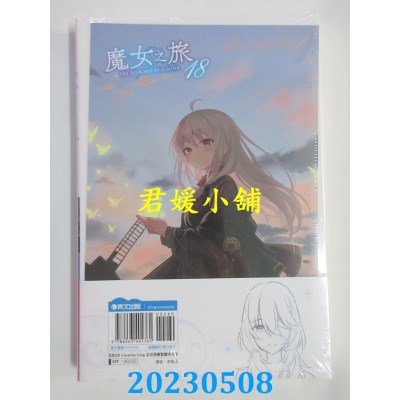 空运版  青文小说  魔女之旅（18）限定版  作者：白石定规(全新)