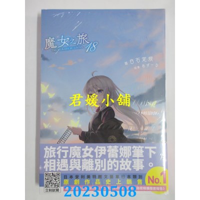 空运版  青文小说  魔女之旅（18）限定版  作者：白石定规(全新)