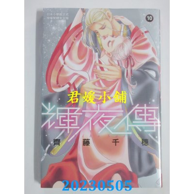 空运版  长鸿  辉夜传10  作者：齐藤千穗(全新)