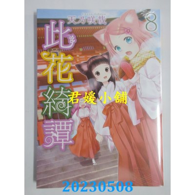 空运版  青文  此花绮谭（08）  作者：天乃咲哉(全新)