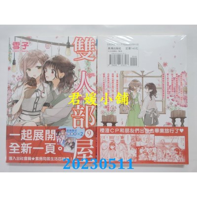 空运版  长鸿  双人部屋(09)  作者:雪子(全新)