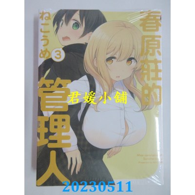 空运版  东立  春原庄的管理人(03)  作者:ねこうめ(全新)