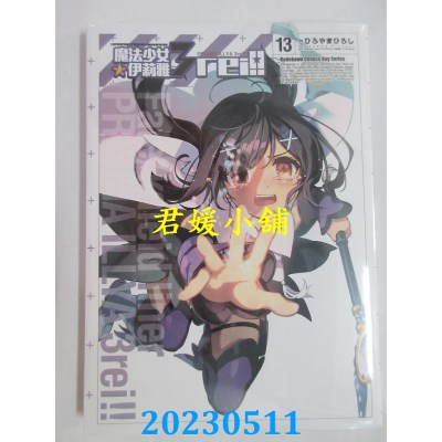 空运版  角川  Fate/kaleid liner 魔法少女☆伊莉雅3rei!(13)  作者:ひろやまひろし/TYPE-(全新)