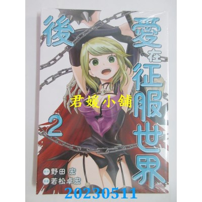 空运版  东立  爱在征服世界后(02)  作者:若松卓宏(全新)