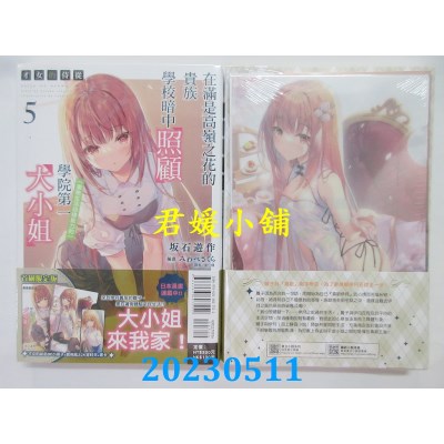 空运版  东立小说  才女的侍从(05)首刷限定版  作者:坂石游作(全新)