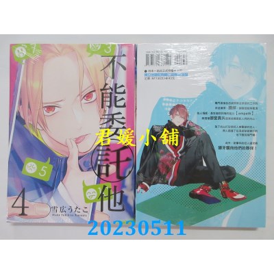 空运版  东立  不能委托他(04)  作者:雪広うたこ(全新)
