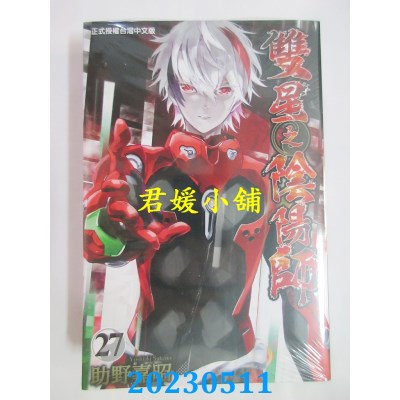 空运版  东立  双星之阴阳师(27)  作者:助野嘉昭(全新)