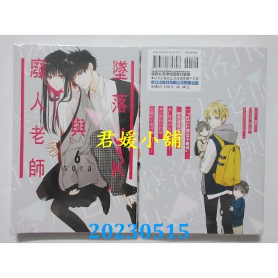 空运版  东立  坠落JK与废人老师 6  作者： sora(全新)