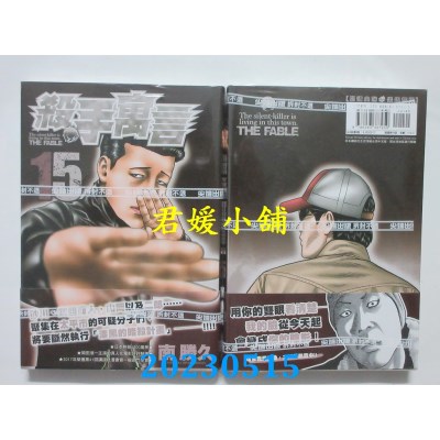 空运版  尖端  杀手寓言(15)  作者： 南胜久(全新)