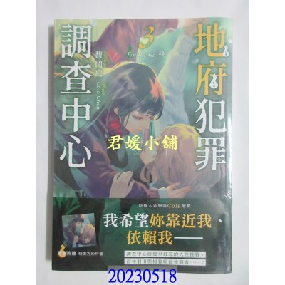 空运版  三日月   地府犯罪调查中心3 Final case   作者： 馥闲庭(全新) 