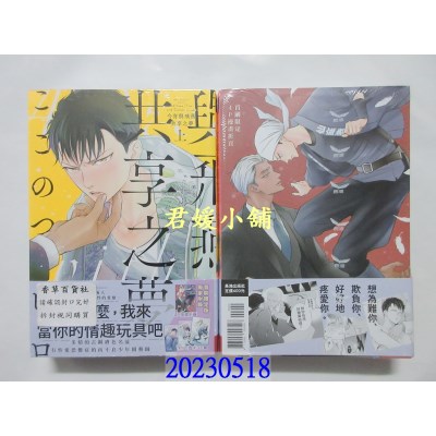 空运版  长鸿  今宵与飞燕共享之梦 首刷限定版(上下不分售)  作者： ここのつヒロ(全新)