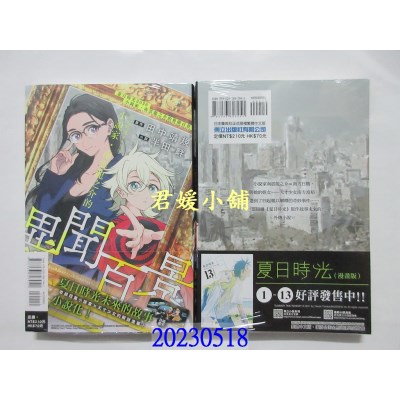 空运版  东立小说   夏日时光2026 小说家．南云龙之介的异闻百景 全  作者： 半田畔(全新)