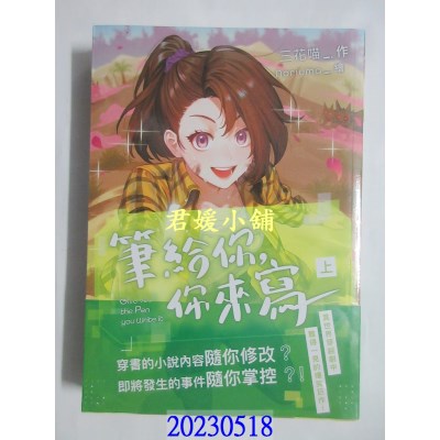 空运版  三日月   笔给你，你来写【上下册不分售】   作者： 三花喵(全新)