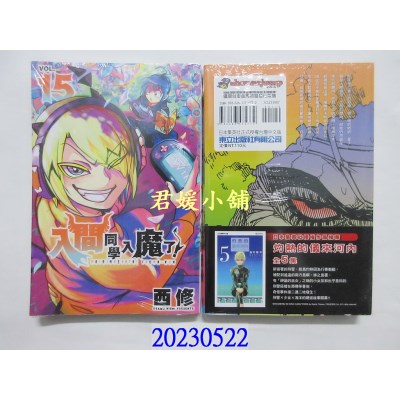 空运版  东立   入间同学入魔了！15   作者： 西修(全新) 