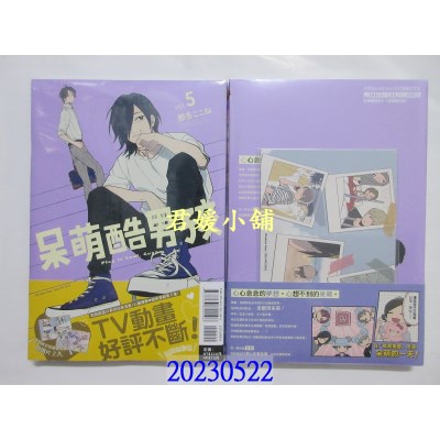 空运版  东立   呆萌酷男孩5(首刷限定版)   作者： 那多ここね(全新)