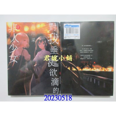 空运版  青文   对我垂涎欲滴的非人少女(02)  作者： 苗川采 (全新) 
