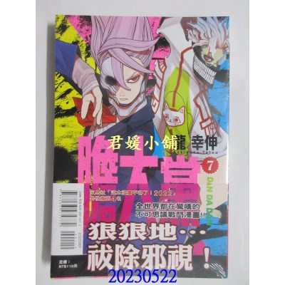 空运版  东立  胆大党7   作者： 浦泽直树(全新)