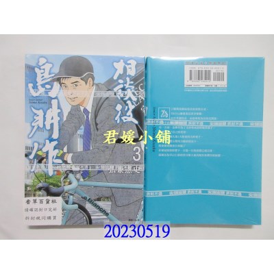 空运版  尖端   相谈役岛耕作(03)   作者： 弘兼宪史(全新)