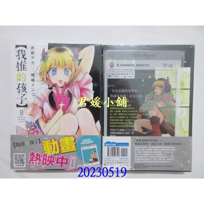 空运版  青文   【我推的孩子】(08)   作者： 赤坂アカ, 横枪メンゴ(全新) 