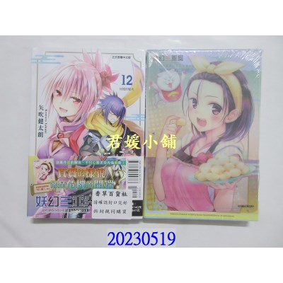 空运版  东立  妖幻三重奏 12 (首刷限定版)   作者： 矢吹健太朗(全新)