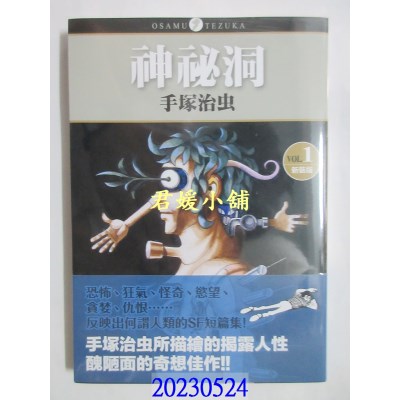 空运版  东贩   神秘洞 新装版 1  作者： 手冢治虫(全新)