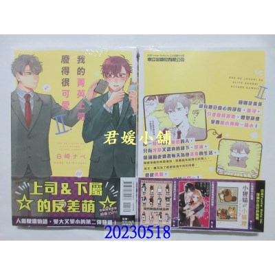 空运版  东立  我的菁英上司废得很可爱 Ⅱ 全  作者： 白崎ナベ(全新)