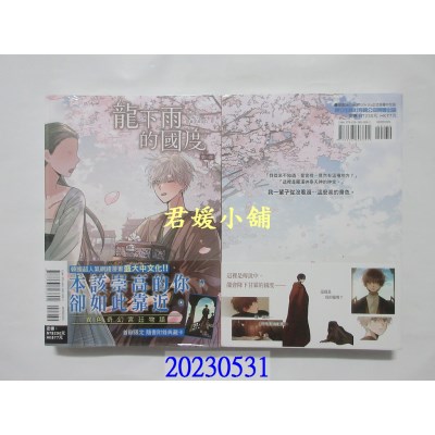 空运版  东立  龙下雨的国度 第一部 1  作者： summer(全新)