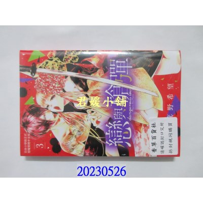 空运版  长鸿  恋与枪弹 3  作者： 箕野希望(全新)