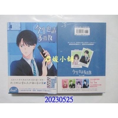 空运版  尖端小说  今生也请多指教(04)  作者： 李惠(全新)