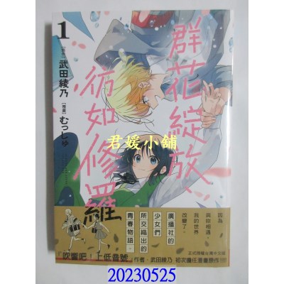 空运版  长鸿  群花绽放、仿如修罗 1  作者： むっしゅ, 武田绫乃(全新)