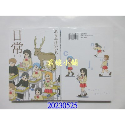 空运版  角川  日常 (1) （新绘书衣版）  作者： あらゐけいいち(全新)