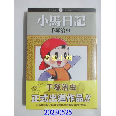 空运版 东贩 小马日记  作者： 手冢治虫(全新)